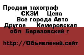 Продам тахограф DTCO 3283 - 12v (СКЗИ) › Цена ­ 23 500 - Все города Авто » Другое   . Кемеровская обл.,Березовский г.